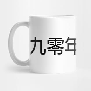 90s Kids in Chinese Black Mug